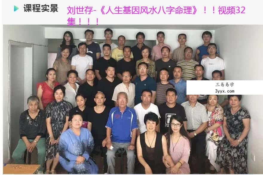 2019年 刘世存 《人生基因八字命理》视频32集 百度网盘下载 资料图片