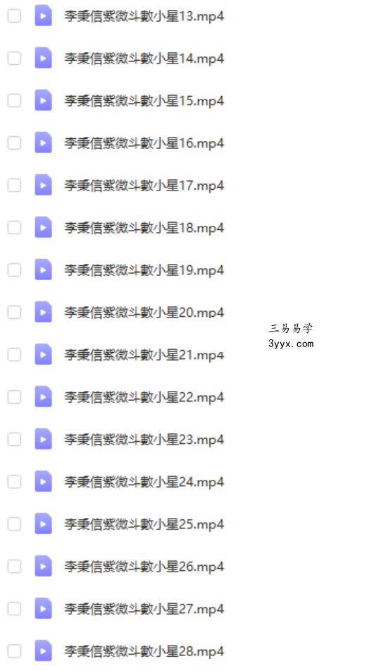 李秉信紫微斗數敏感組合及特殊格局+小星+主星进阶视频 移动网盘下载 资料图片