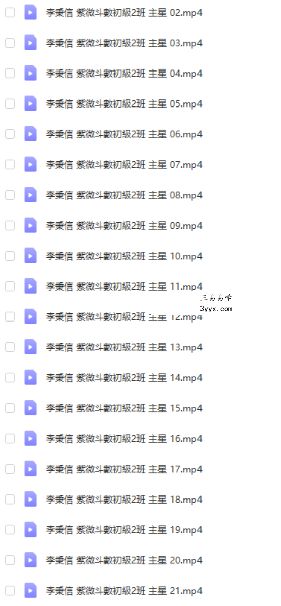 李秉信紫微斗數敏感組合及特殊格局+小星+主星进阶视频 移动网盘下载 资料图片