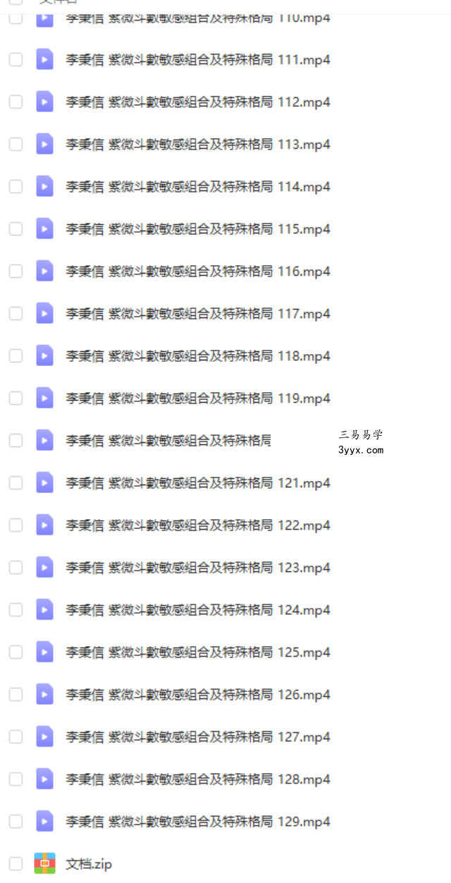 李秉信紫微斗數敏感組合及特殊格局+小星+主星进阶视频 移动网盘下载 资料图片