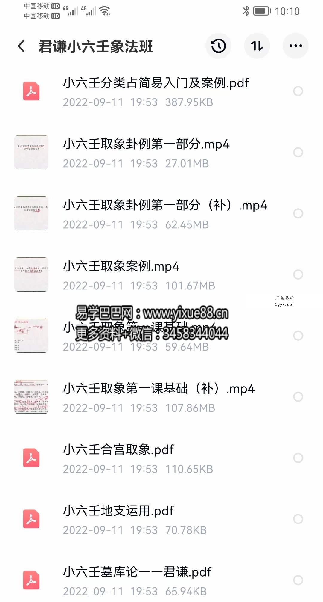 2022年 君谦小六壬象法班视频+资料 小六壬取象案例、小六壬分类占简易入门及案例 资料图片