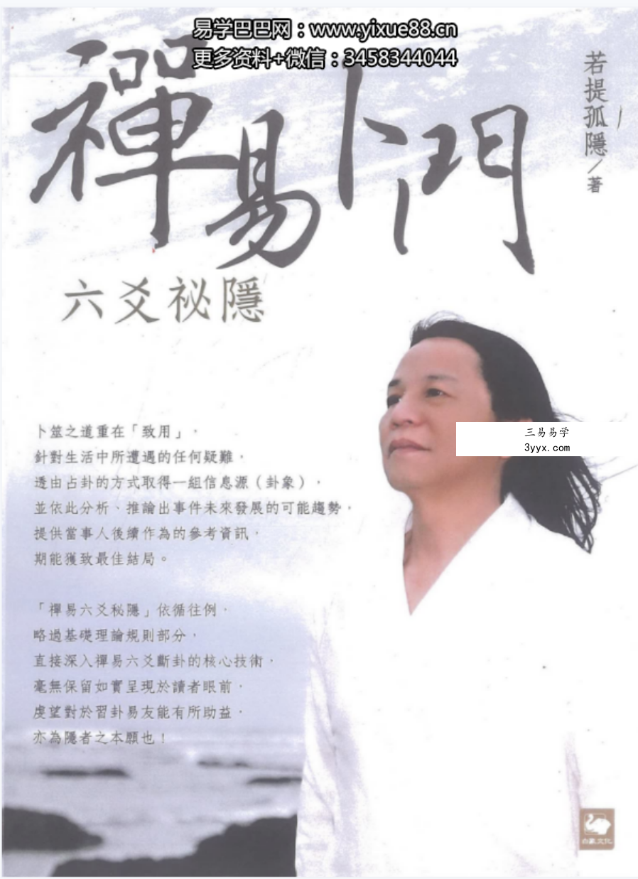 若提孤隐-禅易卜门《六交揭秘》316页 百度网盘下载 资料图片