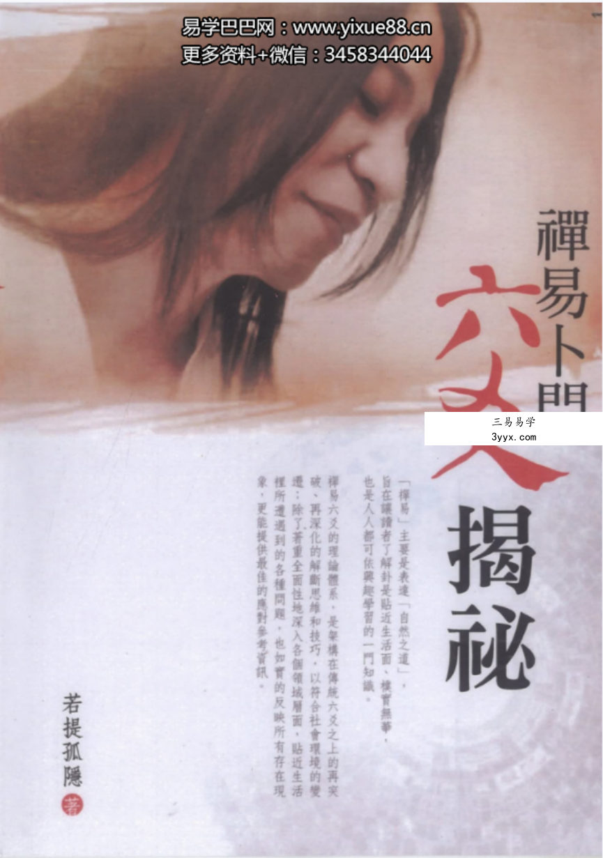 若提孤隐-禅易卜门《六交揭秘》316页 百度网盘下载 资料图片