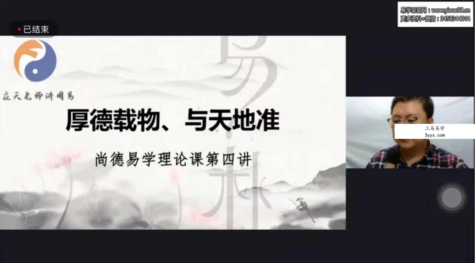 尚德易朴国学应天老师讲周易视频24讲+讲义 百度网盘下载 资料图片