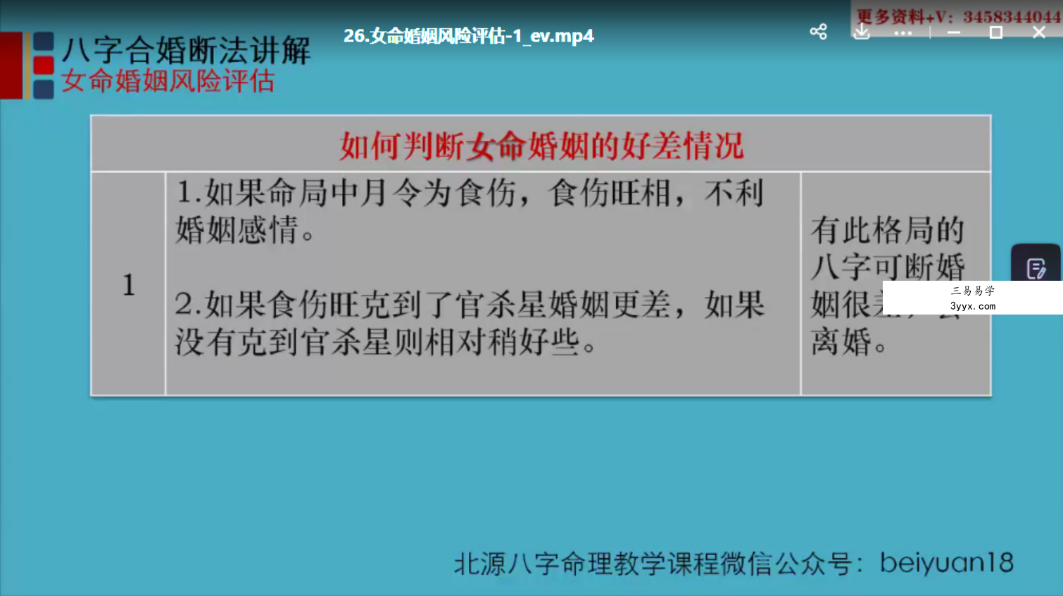 北源八字《八字合婚断法教学课程》视频 资料图片