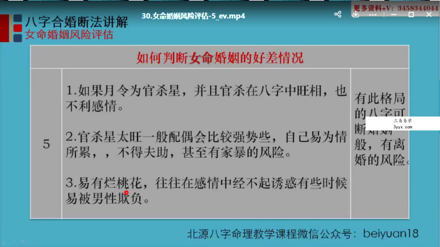 北源八字《八字合婚断法教学课程》视频 资料图片
