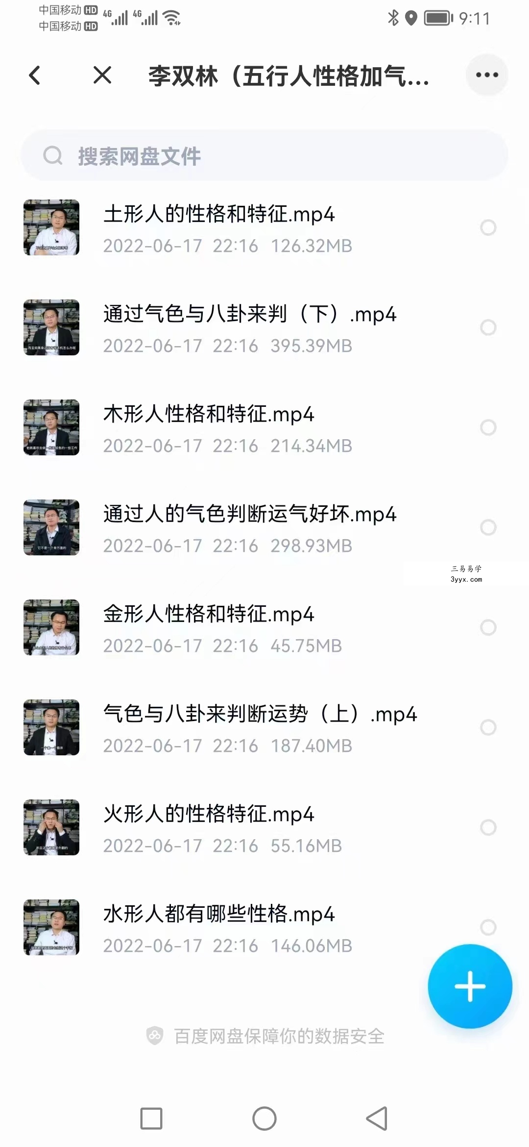 李双林(五行人性格加气血) 百度网盘下载 资料图片