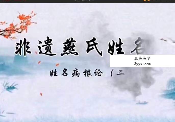 非遗文化燕氏姓名学12课视频+录音 百度网盘下载! 资料图片