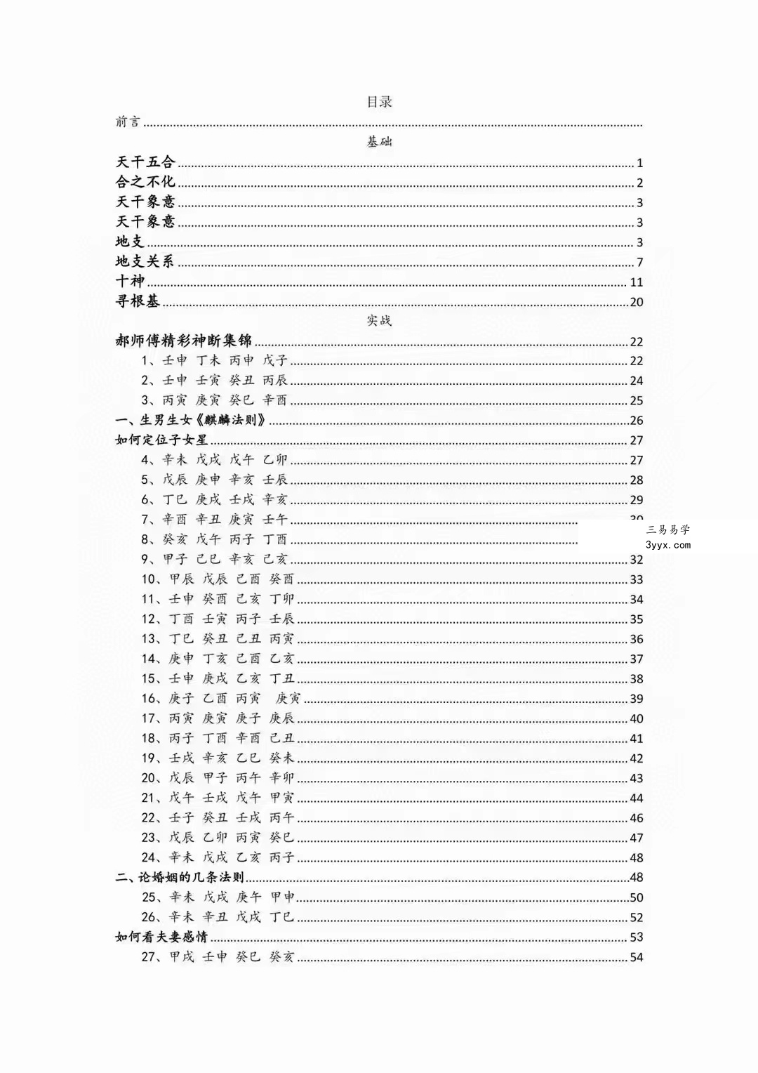 郝传明东北盲派《实战：定位子女星夫妻感情、判断父母兄弟六亲法则》112页 百度网盘下载 资料图片