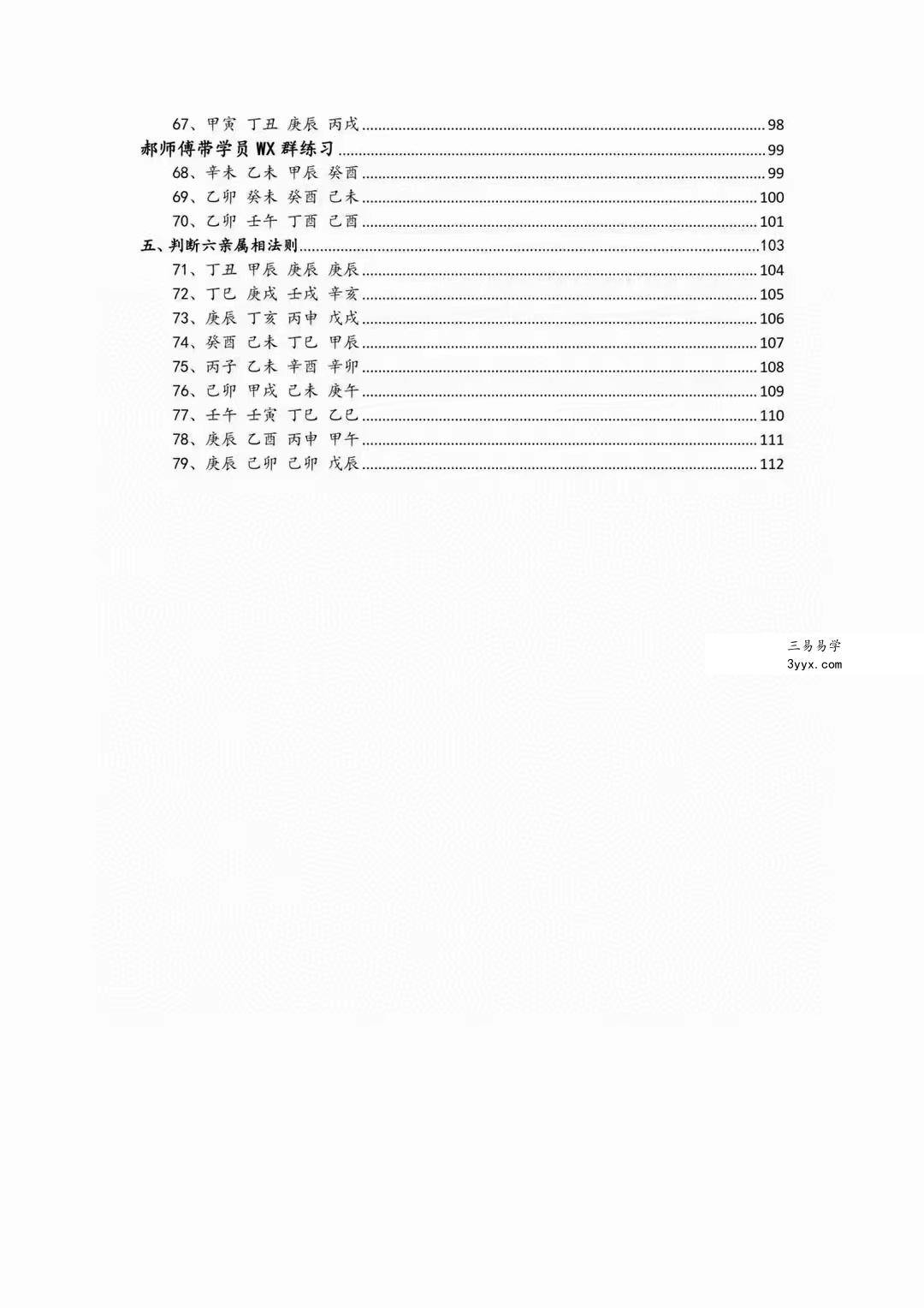 郝传明东北盲派《实战：定位子女星夫妻感情、判断父母兄弟六亲法则》112页 百度网盘下载 资料图片