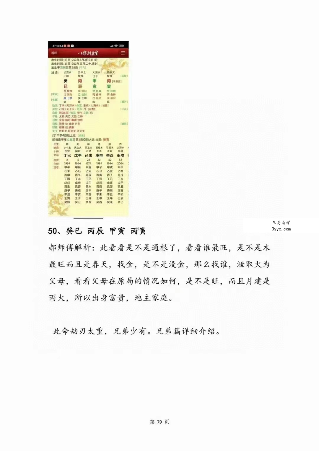 郝传明东北盲派《实战：定位子女星夫妻感情、判断父母兄弟六亲法则》112页 百度网盘下载 资料图片