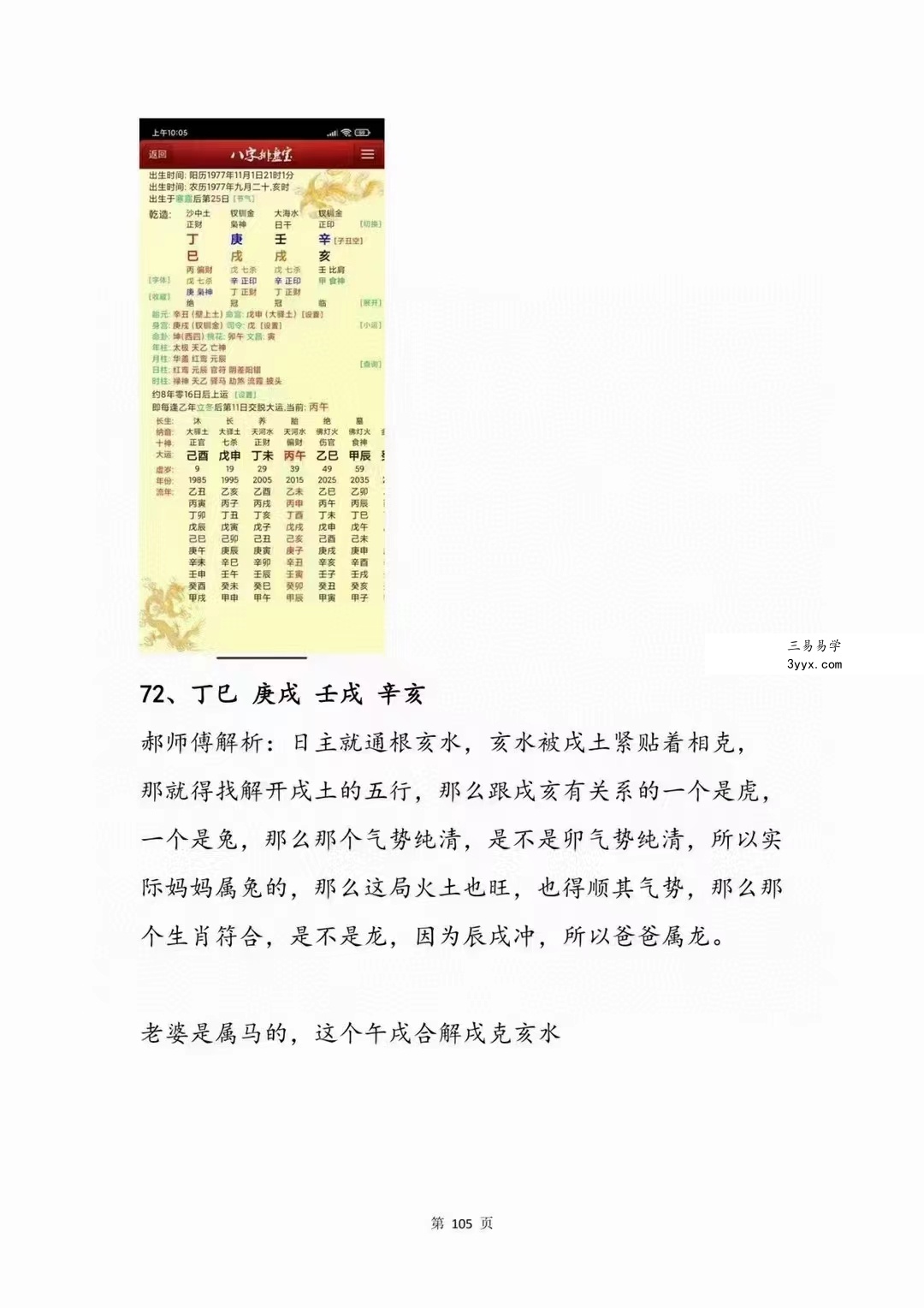 郝传明东北盲派《实战：定位子女星夫妻感情、判断父母兄弟六亲法则》112页 百度网盘下载 资料图片