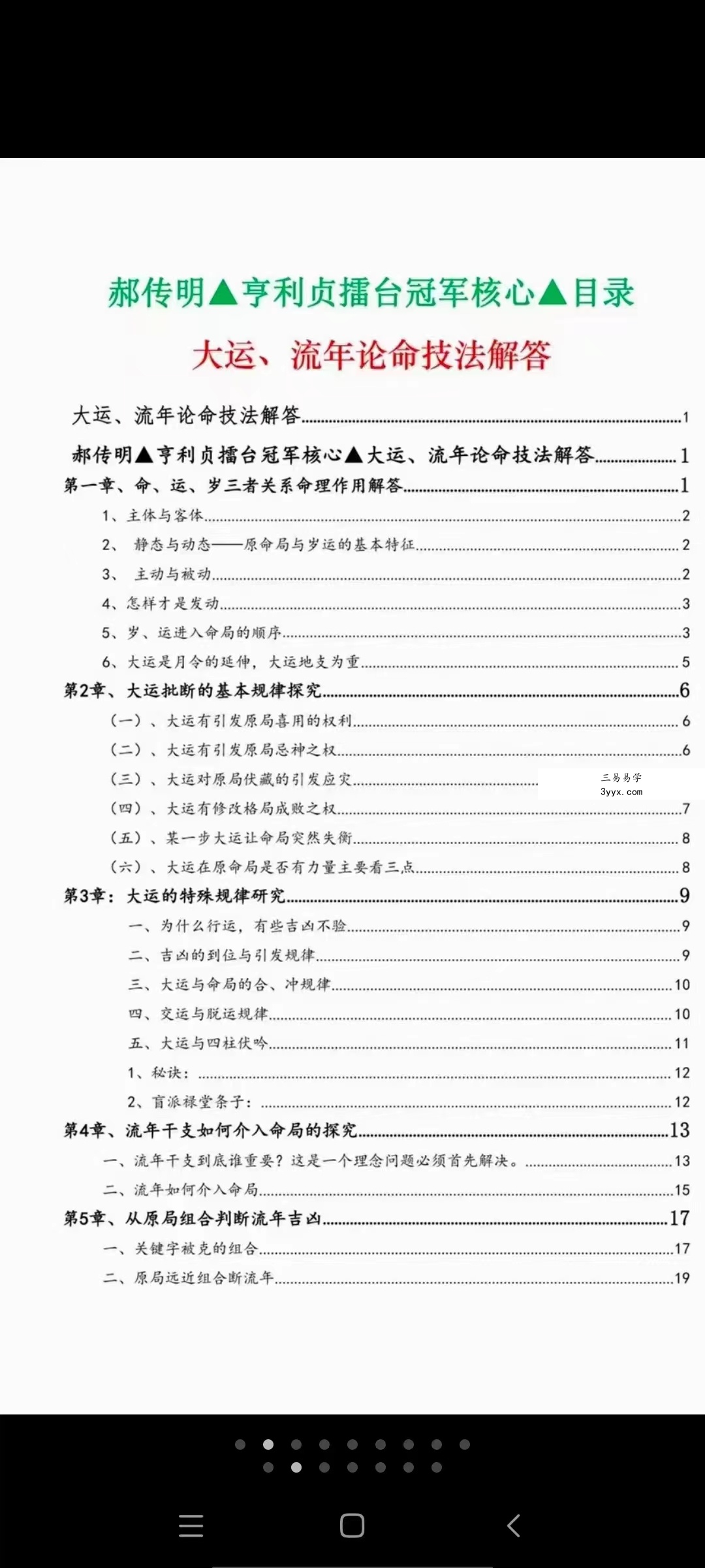 郝传明《实战:大运、流年论命技法解答》45页(元亨利贞擂台冠军核心) 百度网盘下载 资料图片