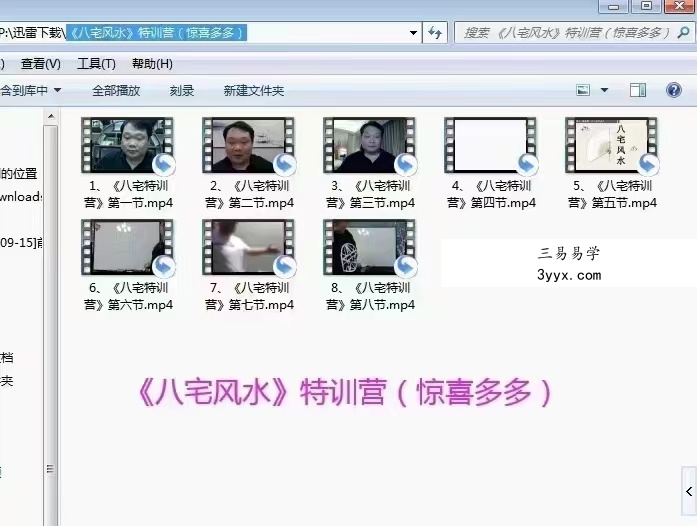 冯浩刚《八宅风水》特训营 8集 百度网盘下载 资料图片