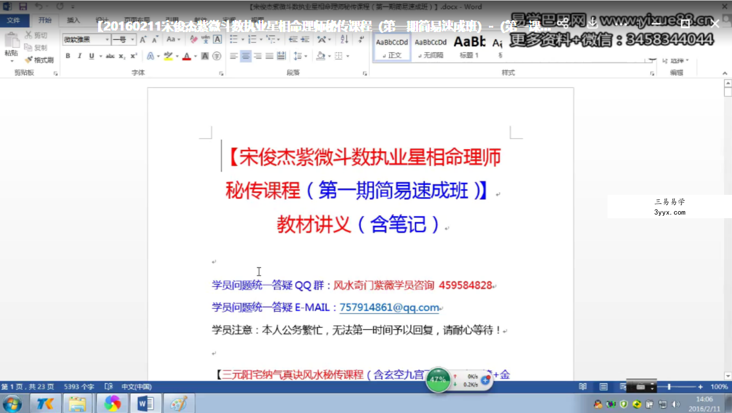 宋俊杰紫微斗数执业星相命理师秘传课程(第一期简易速成班) 移动网盘下载 资料图片