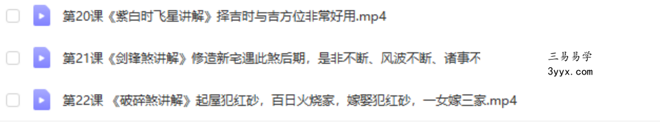赢在择日 民间传统择日择吉视频培训 22集 百度网盘下载 资料图片