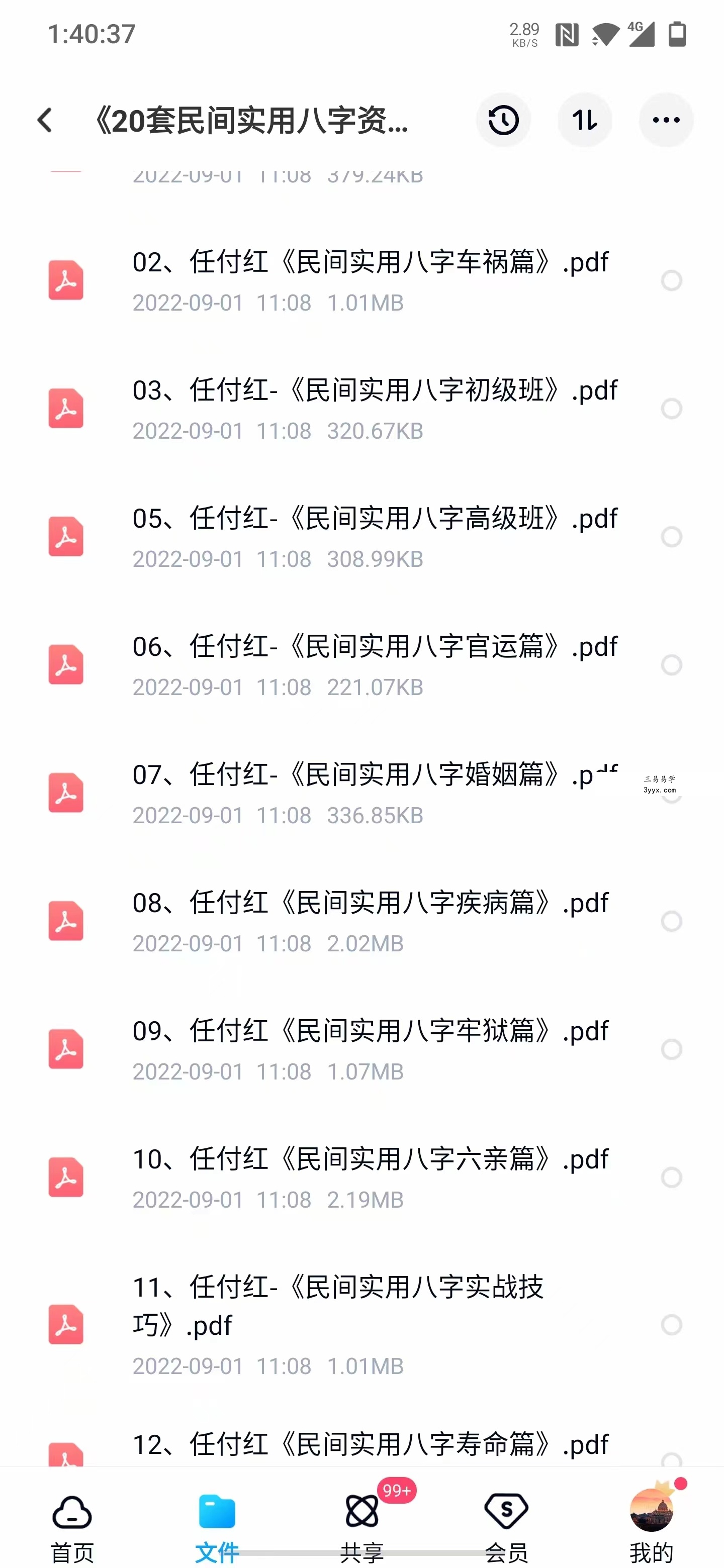 任付红盲派命理 初、中、高、职业班笔记 民间八字20套文档+职业班手抄本 夸克网盘下载 资料图片