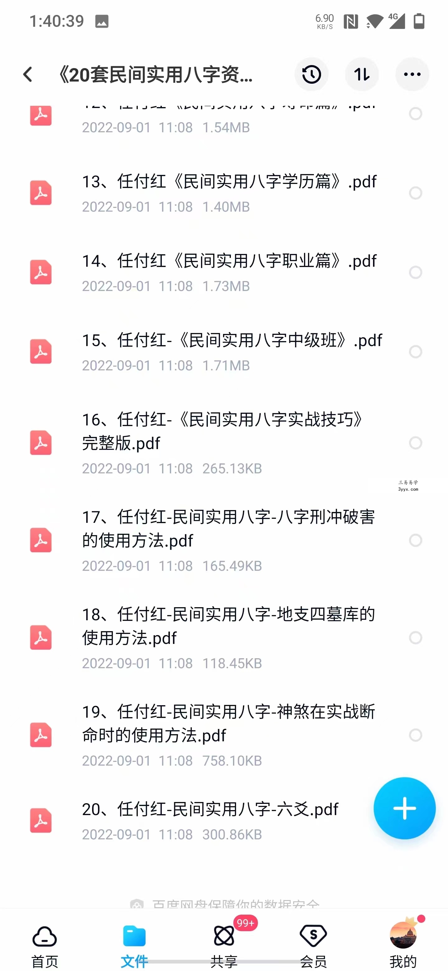 任付红盲派命理 初、中、高、职业班笔记 民间八字20套文档+职业班手抄本 夸克网盘下载 资料图片