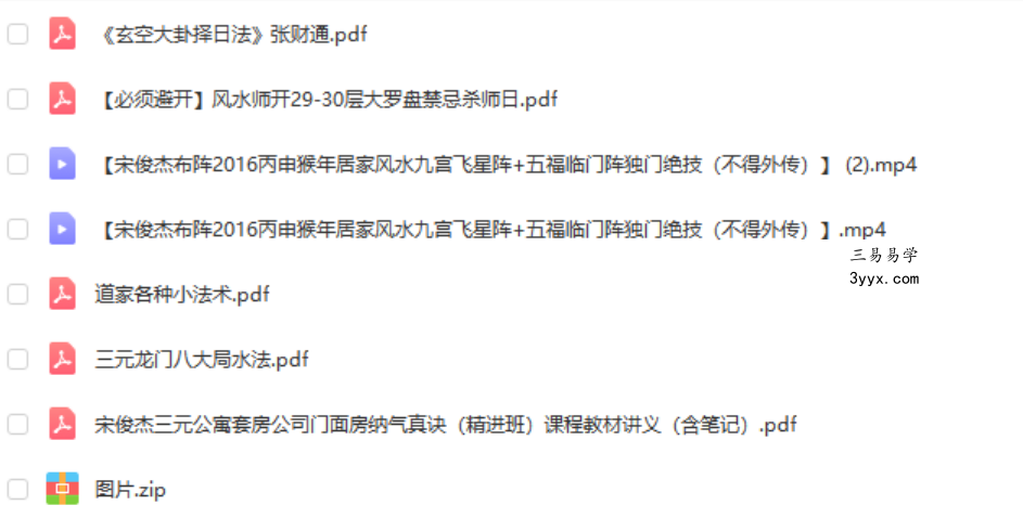宋俊杰三元公寓套房公司门面房纳气真诀(精进班)课程录像21集视频 百度网盘下载 资料图片