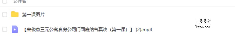 宋俊杰三元公寓套房公司门面房纳气真诀(精进班)课程录像21集视频 百度网盘下载 资料图片