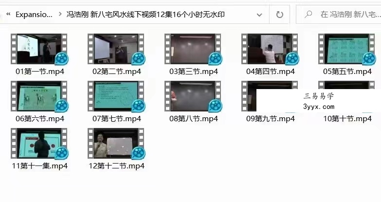 冯浩刚 新《真传八宅风水》 线下视频12集 百度网盘下载 资料图片