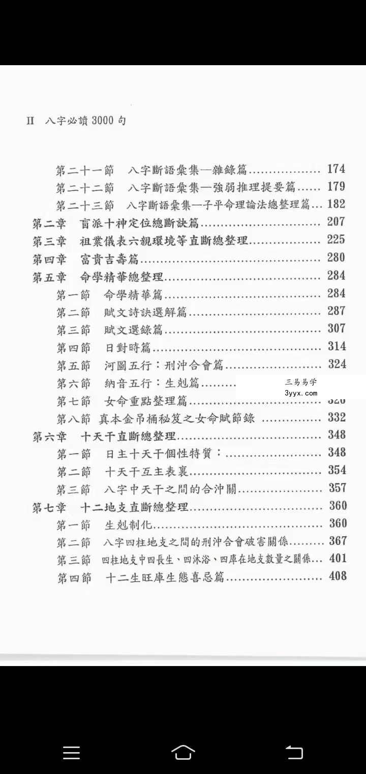 潘强华八字必读3000句 高清 522页 百度网盘下载 资料图片