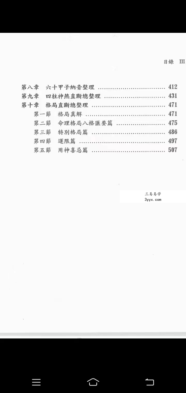 潘强华八字必读3000句 高清 522页 百度网盘下载 资料图片