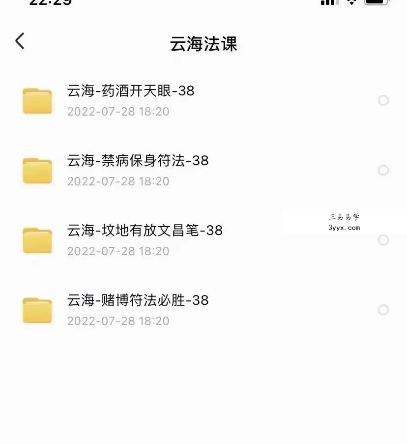 云海法课4个法录音+文档 移动网盘下载! 资料图片