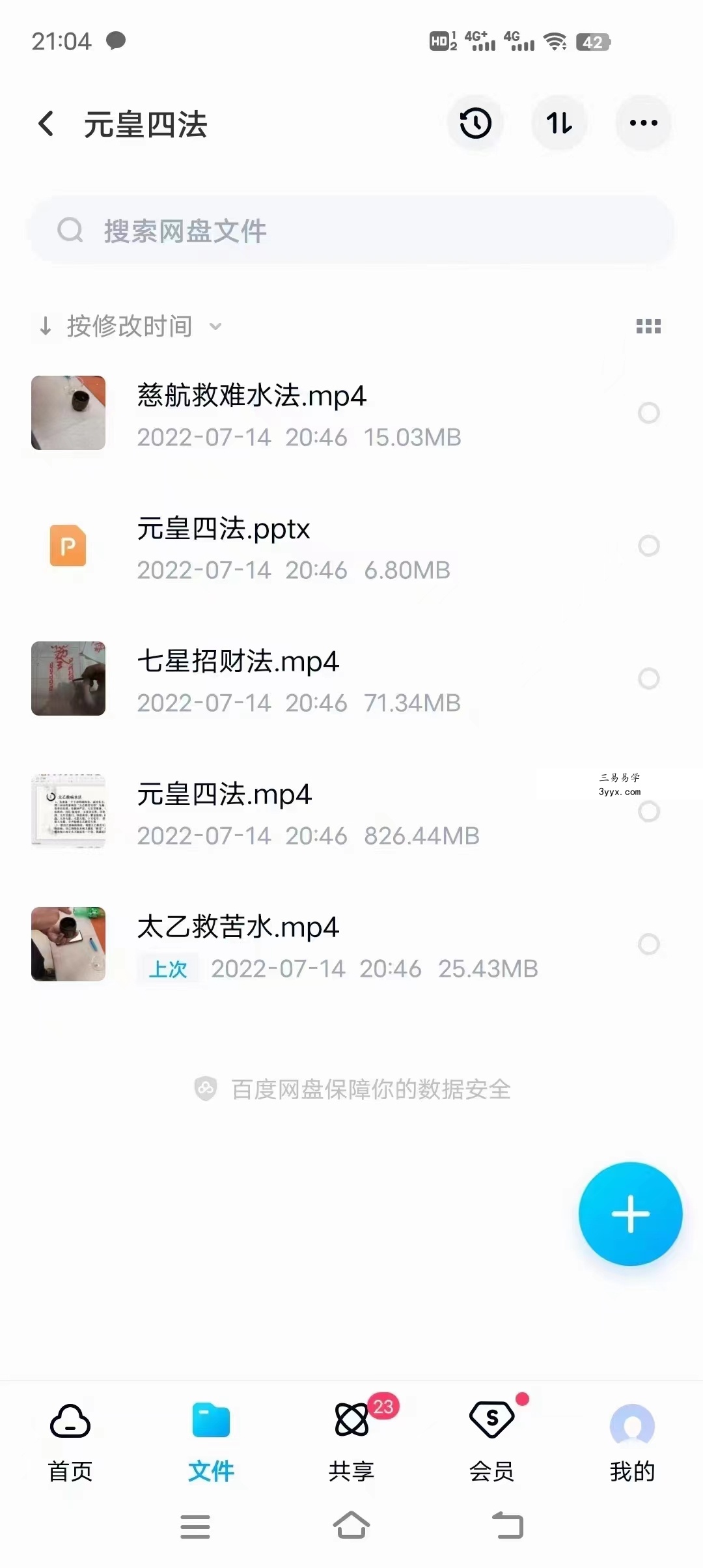 民间元皇四法 视频+资料 百度网盘下载 资料图片