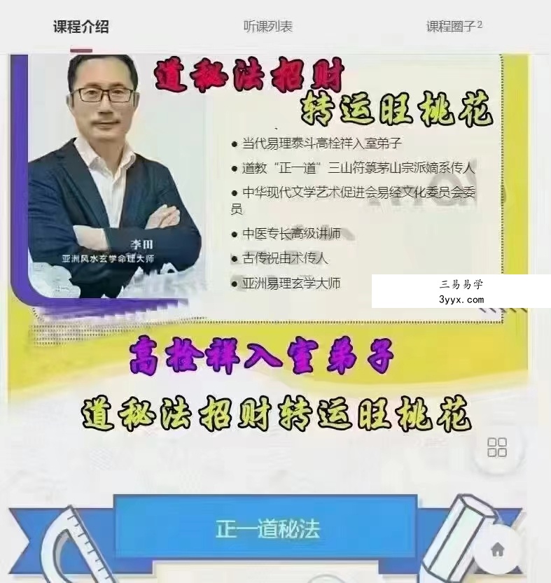 高栓祥入室弟子李田正一道秘法招财转运旺桃花 增加财富运 录音十节 移动云盘下载 资料图片
