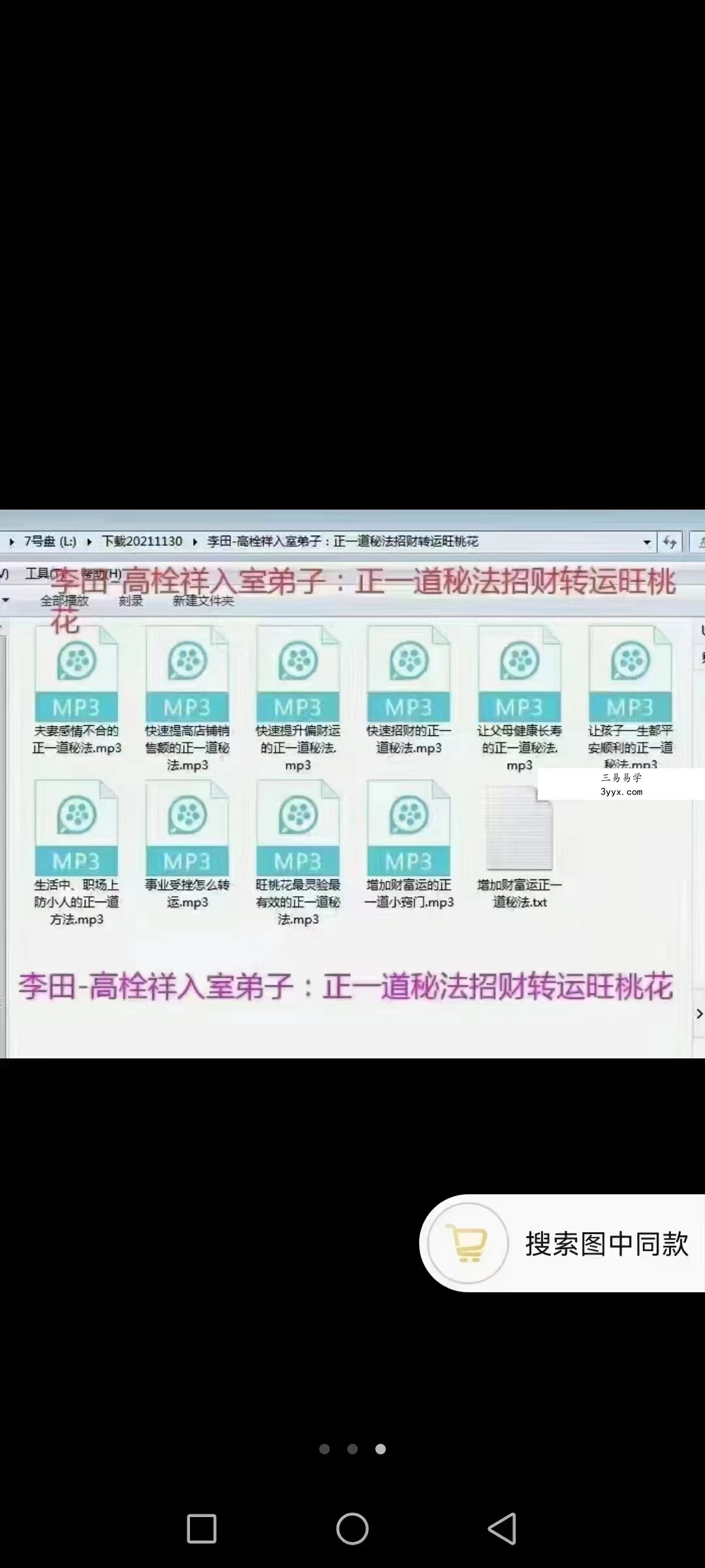 高栓祥入室弟子李田正一道秘法招财转运旺桃花 增加财富运 录音十节 移动云盘下载 资料图片