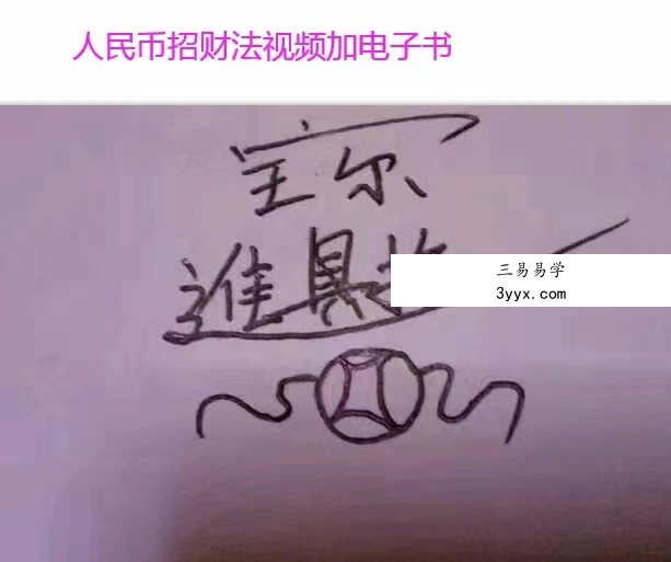 人民币祭炼金钱招财法门,钱母制造法,催财法术! 百度云! 资料图片