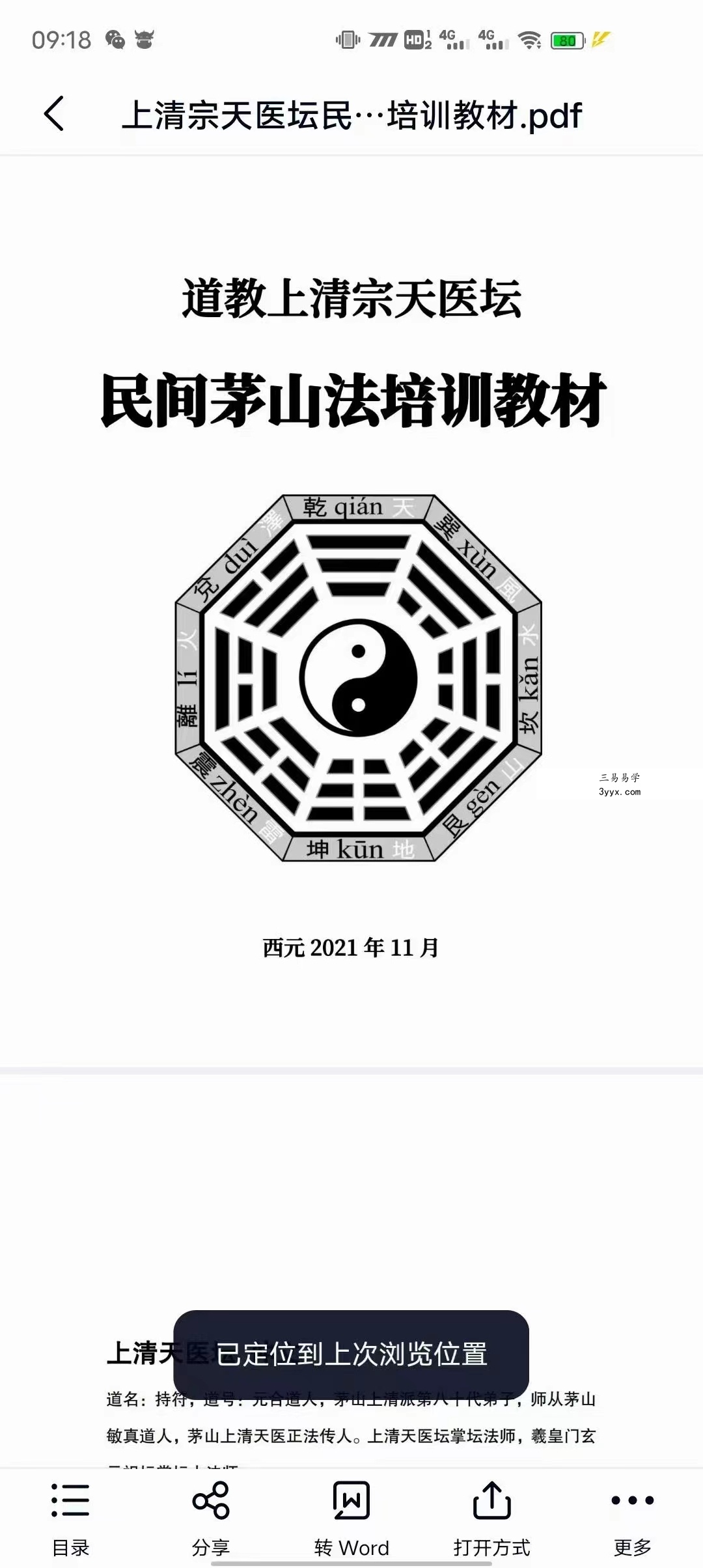 仲文2021年11月《上清宗天医坛民间茅山法》+天章《天医坛天医符法》 夸克网盘下载 资料图片