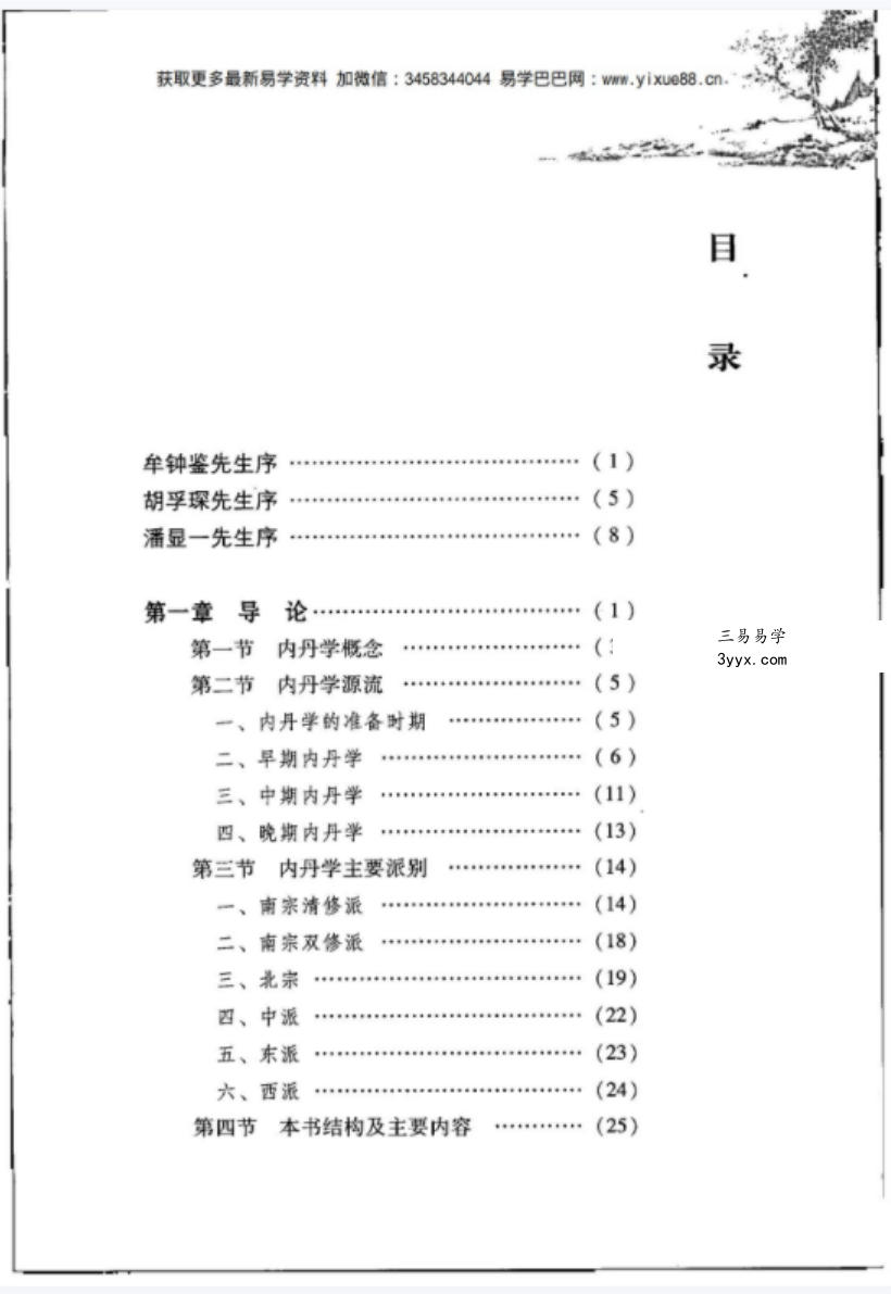 内丹解码—李西月西派内丹学研究(霍克功)pdf 资料图片