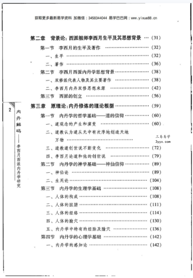 内丹解码—李西月西派内丹学研究(霍克功)pdf 资料图片