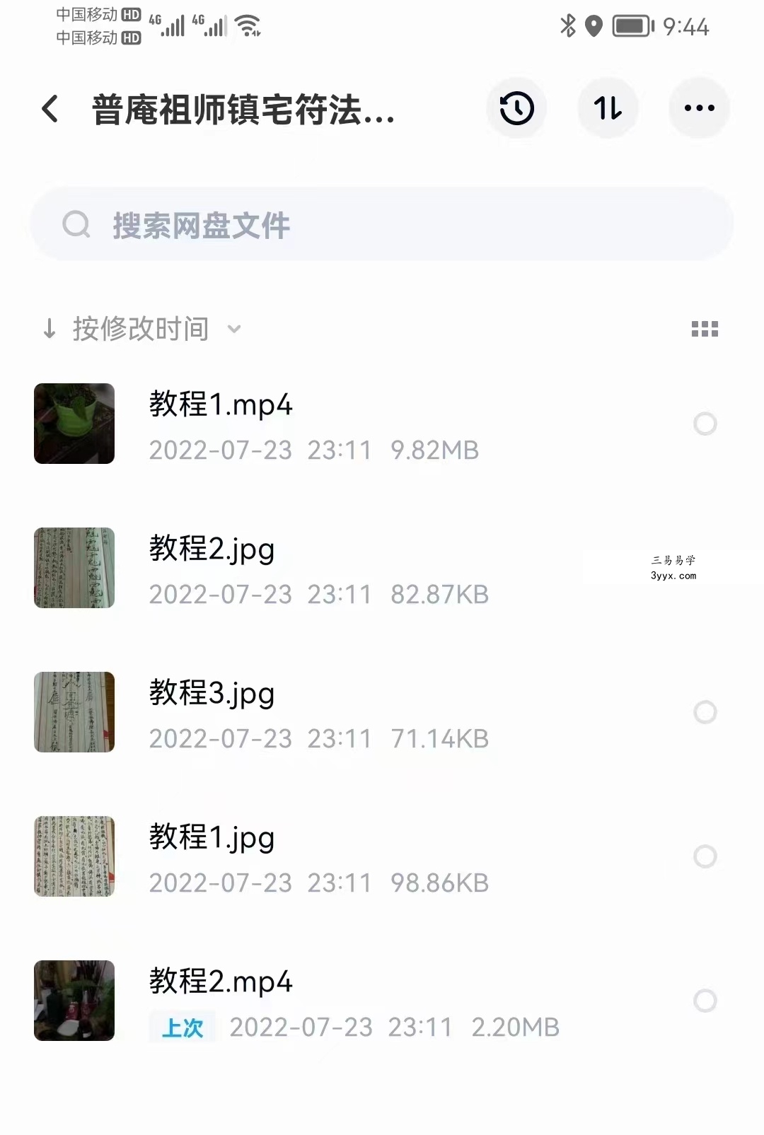普庵法视頻+符咒法资料 百度网盘下载 资料图片
