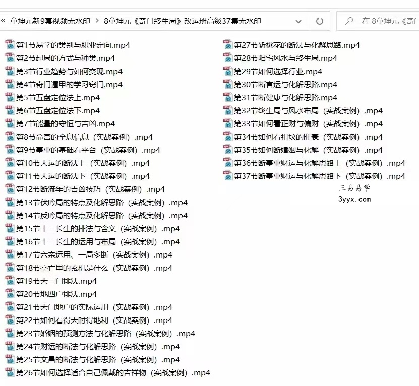 童坤元《奇门终生局》改运班高级视频37集,15个小时 百度网盘下载 资料图片