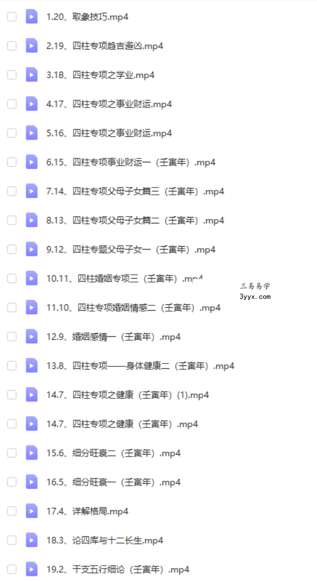 军师府青枫老师四柱八字视频45集 百度云 资料图片