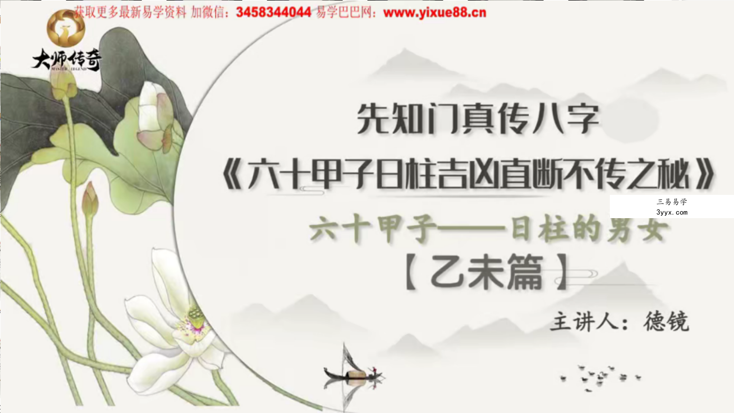 夏光明弟子主讲《六十甲子日柱吉凶直断不传之秘》视频60集 百度网盘下载 资料图片