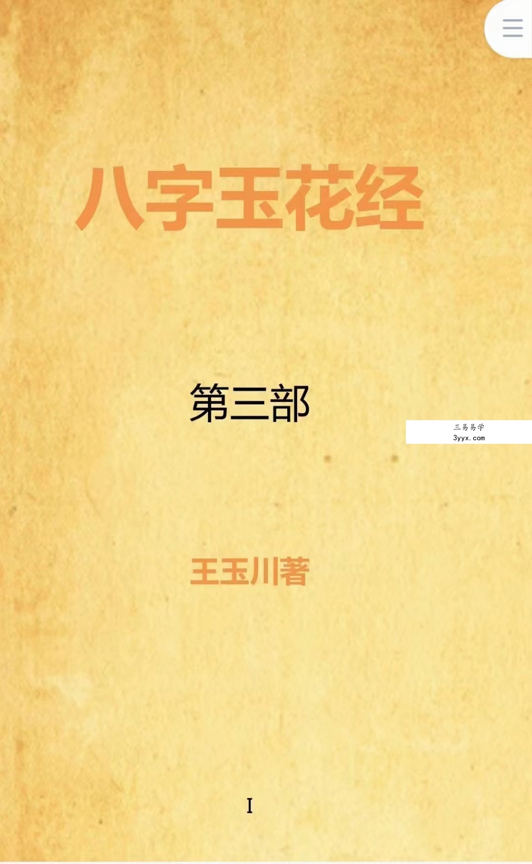 王玉川 八字玉花经 347页 移动网盘下载 资料图片