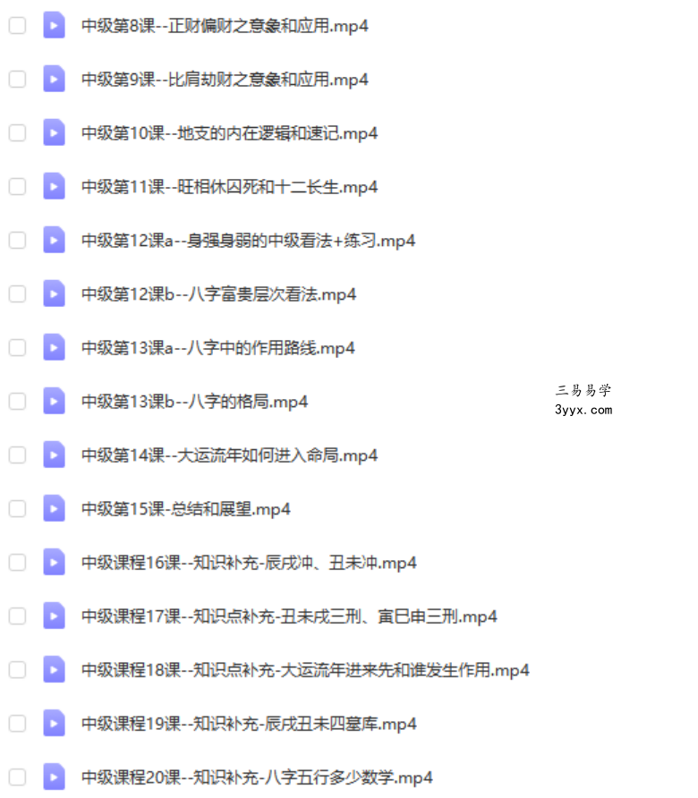 乙泰居士《90分钟会看八字》初中级 超清版 百度网盘下载 资料图片