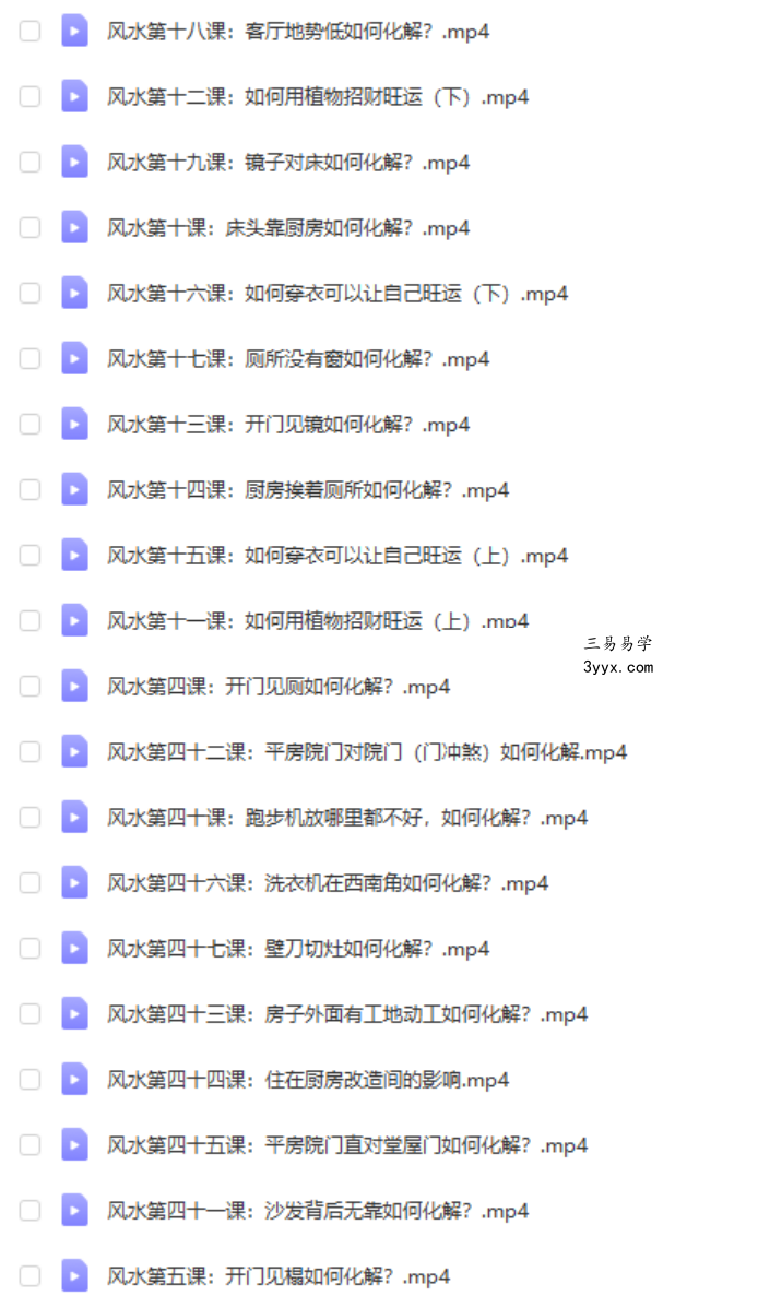 鼎迦文化 风水旺财365 风水化解秘法100集 百度网盘下载 资料图片