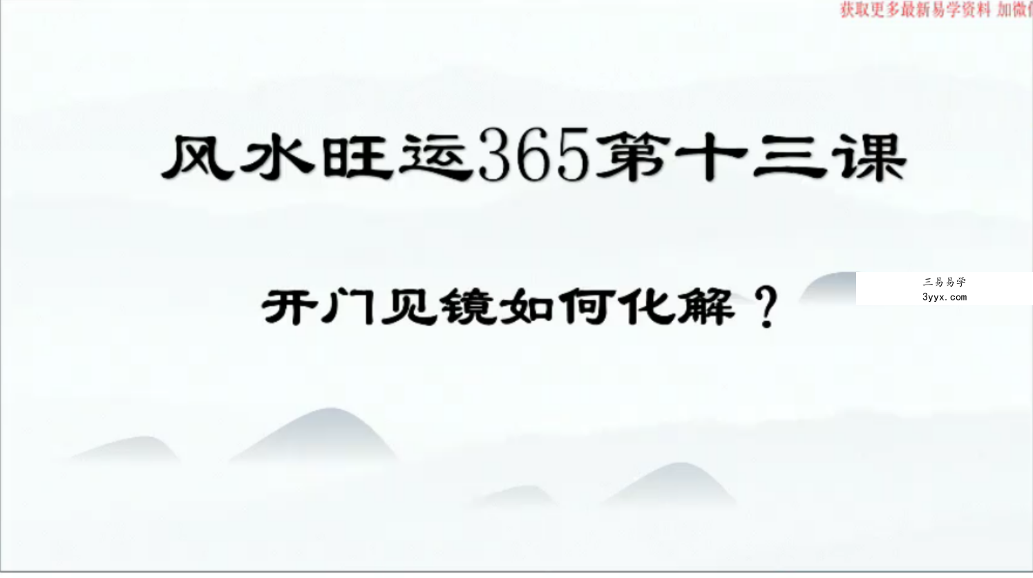 鼎迦文化 风水旺财365 风水化解秘法100集 百度网盘下载 资料图片