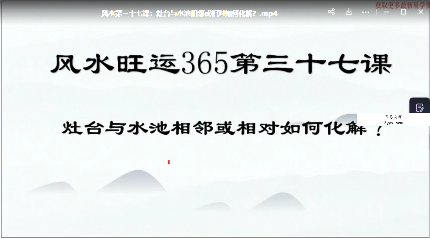 鼎迦文化 风水旺财365 风水化解秘法100集 百度网盘下载 资料图片
