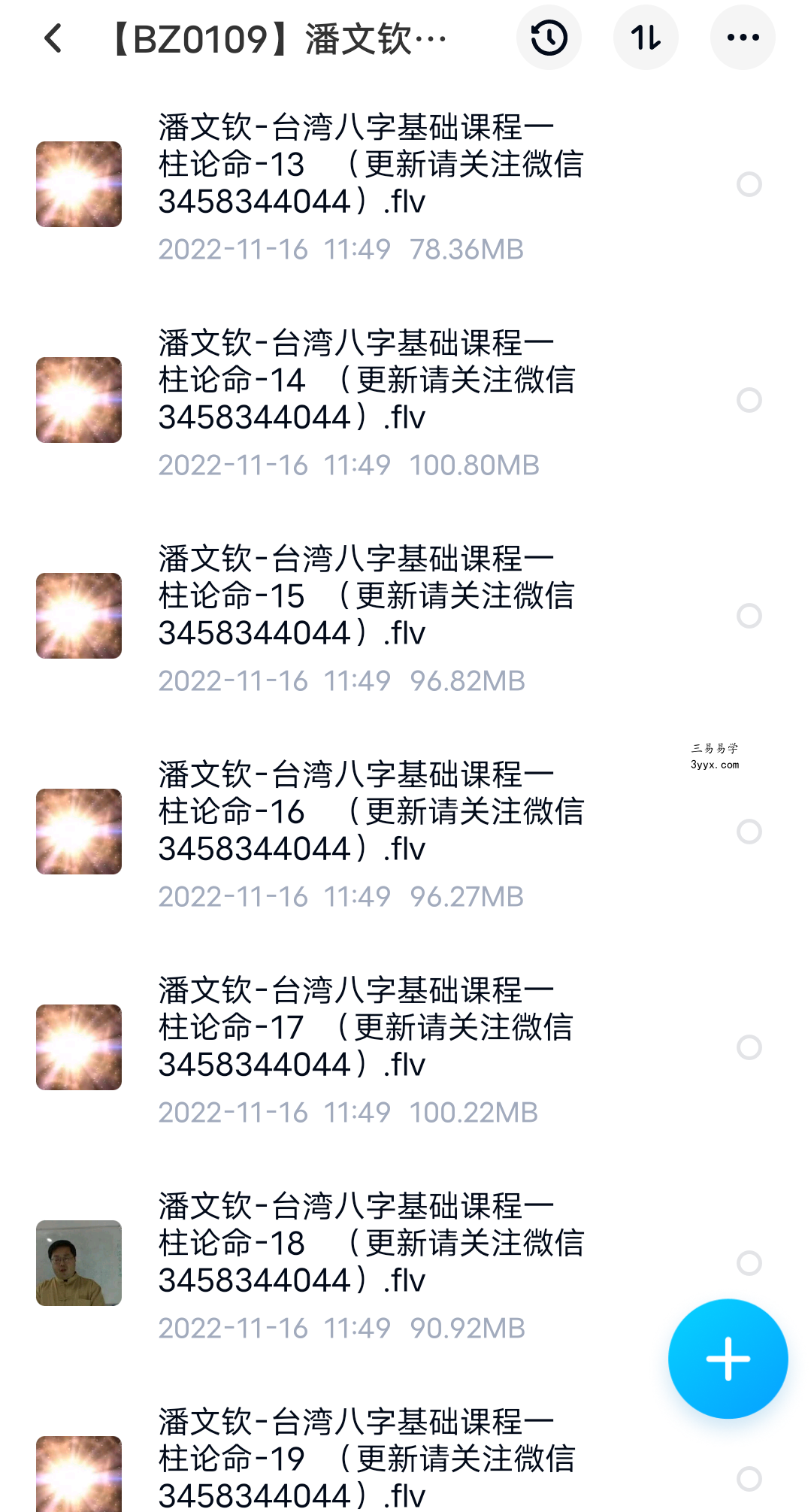 潘文钦-台湾八字基础课程一柱论命19集 百度网盘下载 资料图片