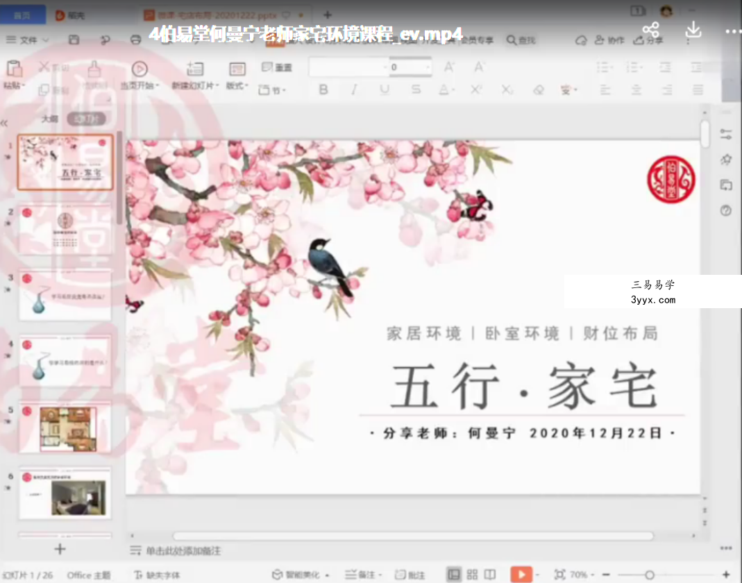 何曼宁家宅环境课程家居宅风水视频30集 百度云下载! 资料图片