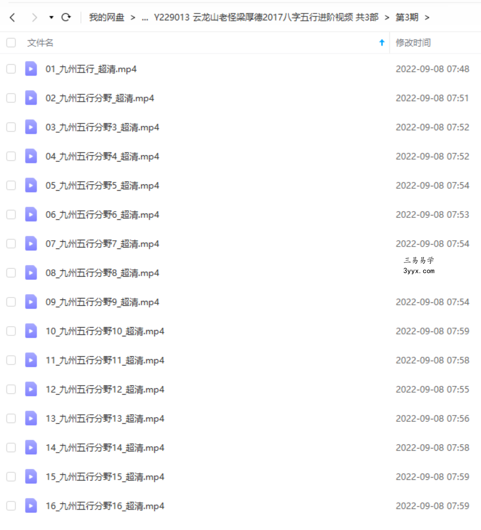 云龙山老怪梁厚德2017八字五行进阶视频共3部 百度网盘下载 资料图片