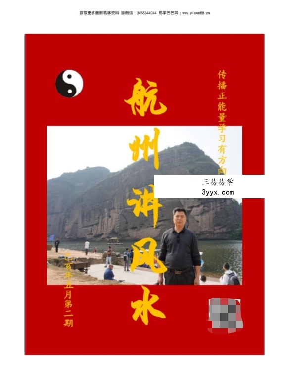 《航州讲风水》12345期高清电子版，刘国胜弟子郭航州出的杂志型资料 资料图片