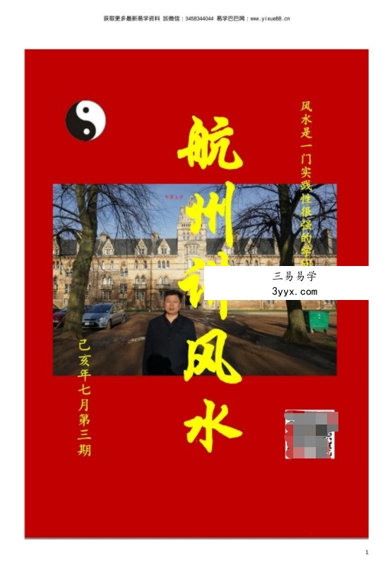 《航州讲风水》12345期高清电子版，刘国胜弟子郭航州出的杂志型资料 资料图片