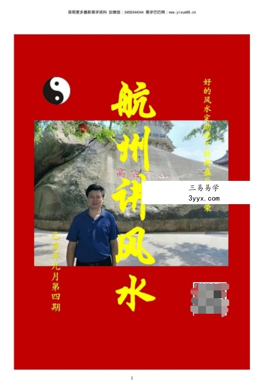 《航州讲风水》12345期高清电子版，刘国胜弟子郭航州出的杂志型资料 资料图片